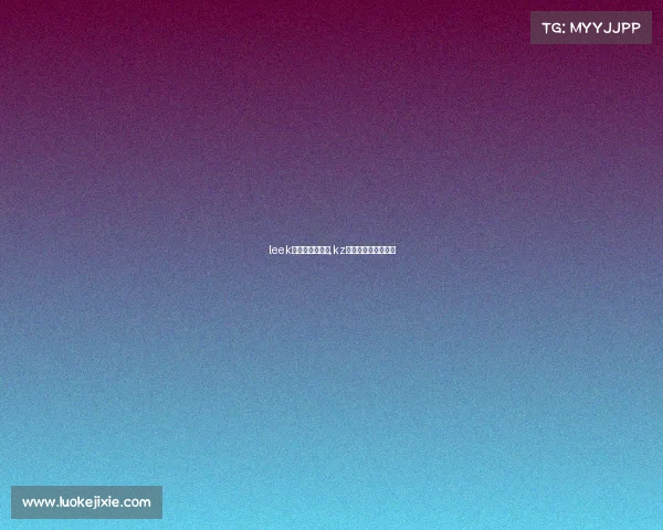 leek电子竞技俱乐部,kz电子竞技俱乐部成员